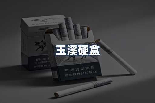玉溪硬盒