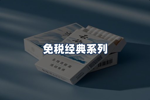 免税经典